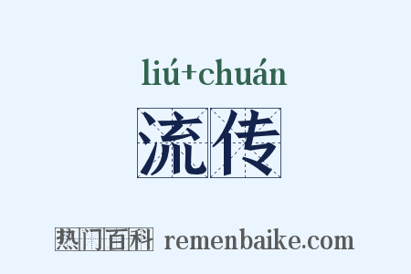 流传是什么意思的图片